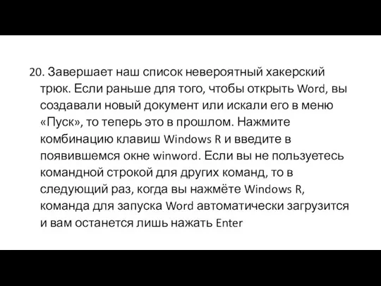 20. Завершает наш список невероятный хакерский трюк. Если раньше для того,