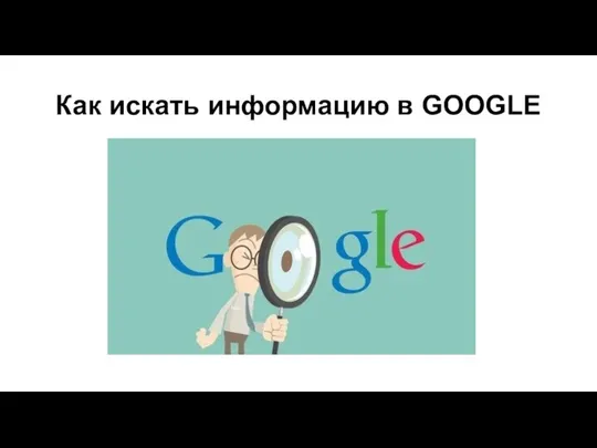 Как искать информацию в GOOGLE