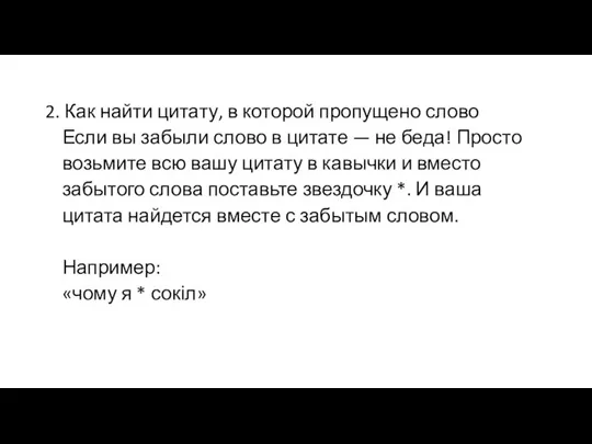 2. Как найти цитату, в которой пропущено слово Если вы забыли