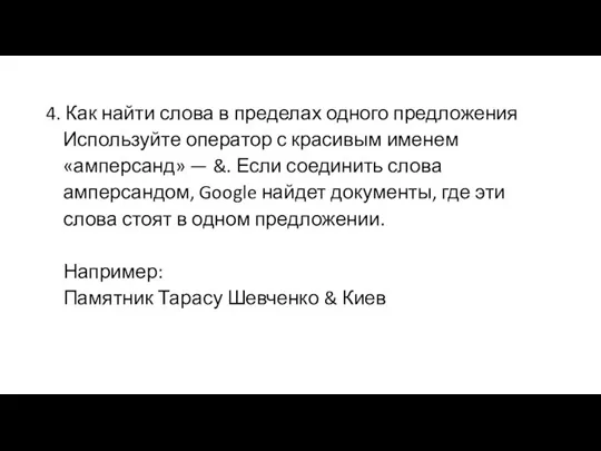 4. Как найти слова в пределах одного предложения Используйте оператор с