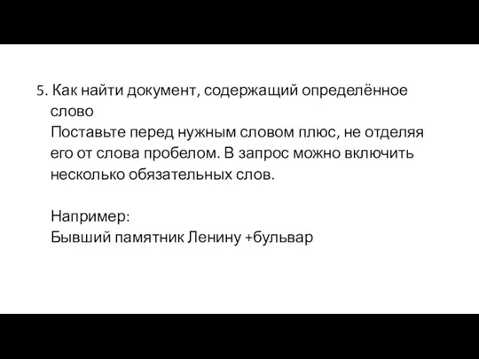 5. Как найти документ, содержащий определённое слово Поставьте перед нужным словом