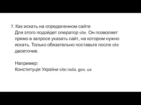 7. Как искать на определенном сайте Для этого подойдет оператор site.