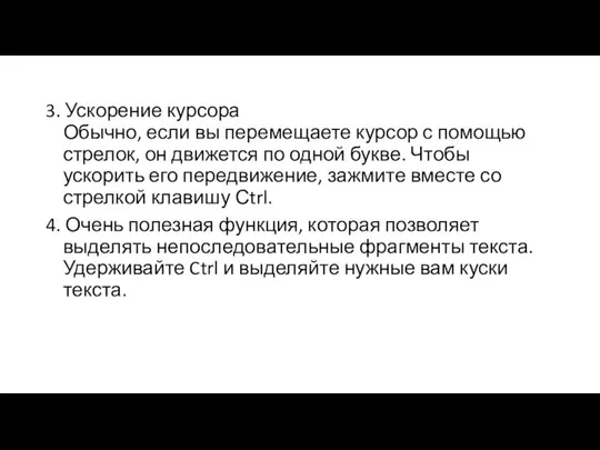 3. Ускорение курсора Обычно, если вы перемещаете курсор с помощью стрелок,