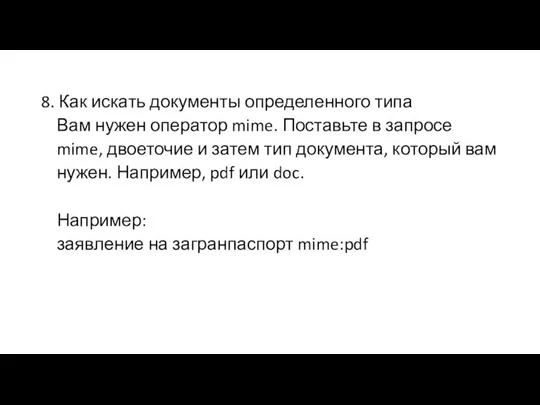 8. Как искать документы определенного типа Вам нужен оператор mime. Поставьте