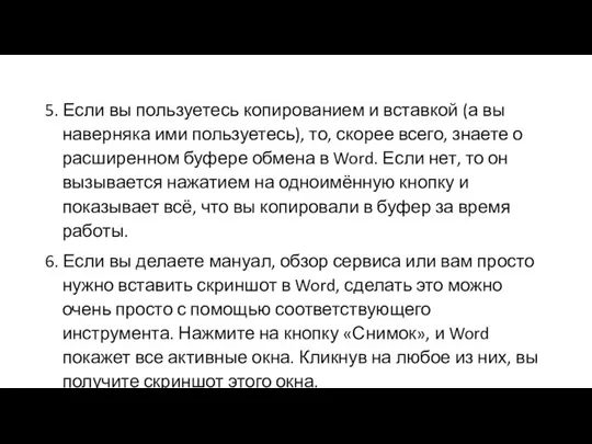 5. Если вы пользуетесь копированием и вставкой (а вы наверняка ими