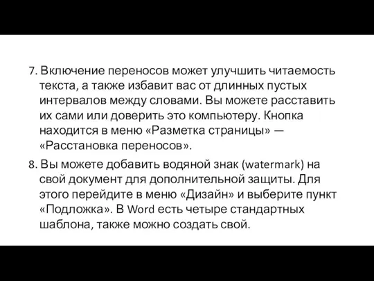 7. Включение переносов может улучшить читаемость текста, а также избавит вас