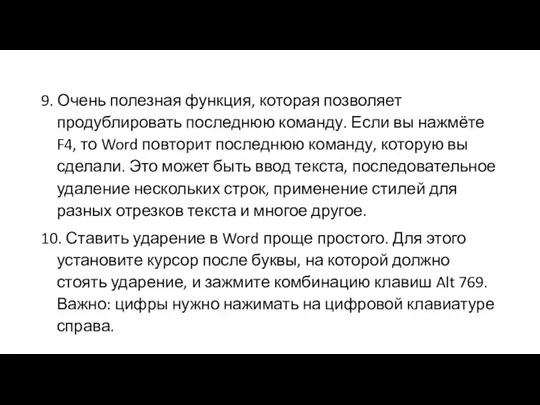 9. Очень полезная функция, которая позволяет продублировать последнюю команду. Если вы