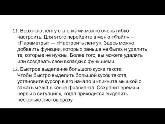 11. Верхнюю ленту с кнопками можно очень гибко настроить. Для этого