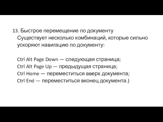 13. Быстрое перемещение по документу Существует несколько комбинаций, которые сильно ускоряют