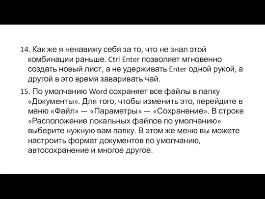 14. Как же я ненавижу себя за то, что не знал