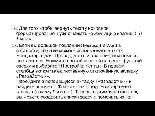 16. Для того, чтобы вернуть тексту исходное форматирование, нужно нажать комбинацию