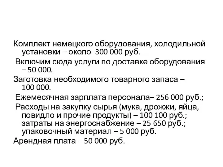 Комплект немецкого оборудования, холодильной установки – около 300 000 руб. Включим