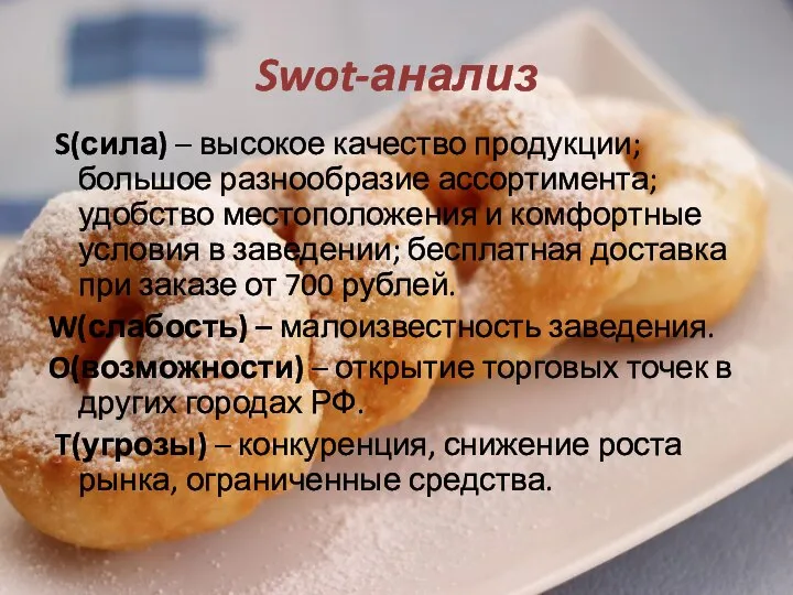 Swot-анализ S(сила) – высокое качество продукции; большое разнообразие ассортимента; удобство местоположения