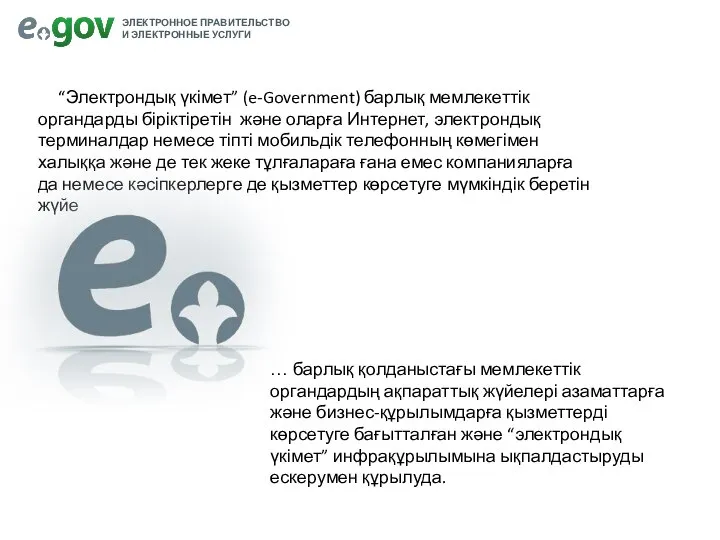 “Электрондық үкімет” (e-Government) барлық мемлекеттік органдарды біріктіретін және оларға Интернет, электрондық