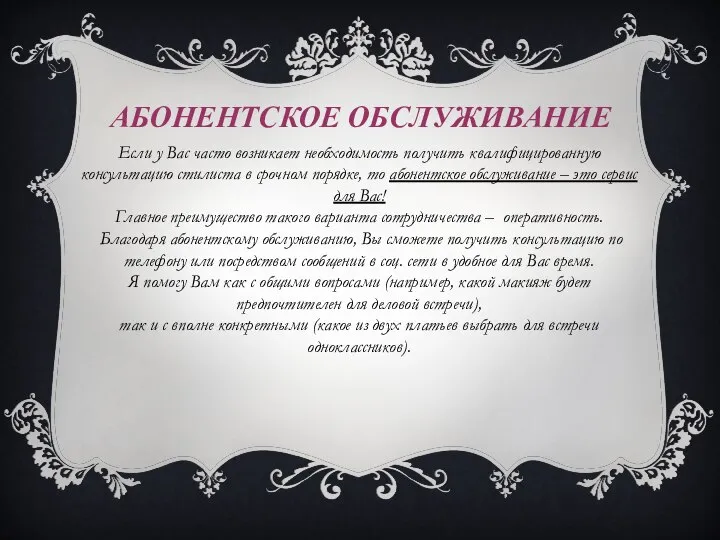 АБОНЕНТСКОЕ ОБСЛУЖИВАНИЕ Если у Вас часто возникает необходимость получить квалифицированную консультацию