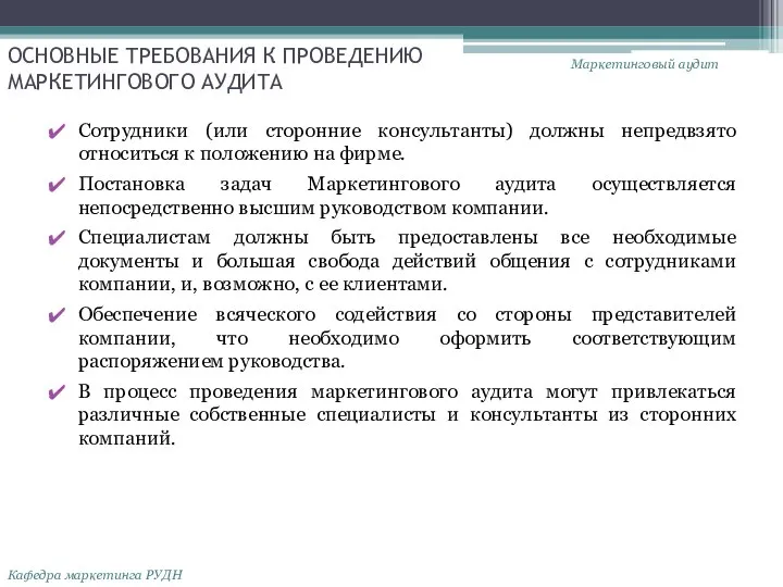 ОСНОВНЫЕ ТРЕБОВАНИЯ К ПРОВЕДЕНИЮ МАРКЕТИНГОВОГО АУДИТА Сотрудники (или сторонние консультанты) должны