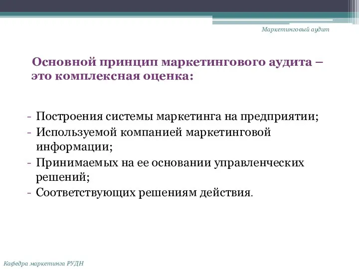 Основной принцип маркетингового аудита – это комплексная оценка: Построения системы маркетинга