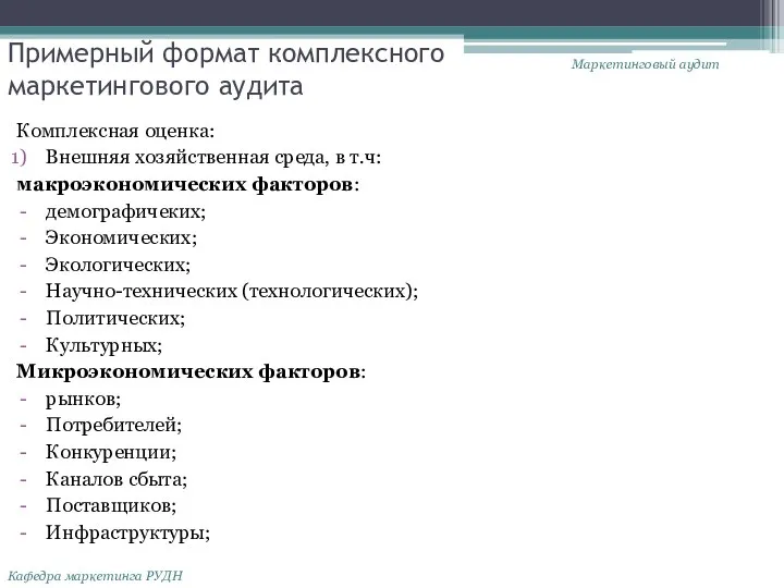 Примерный формат комплексного маркетингового аудита Комплексная оценка: Внешняя хозяйственная среда, в