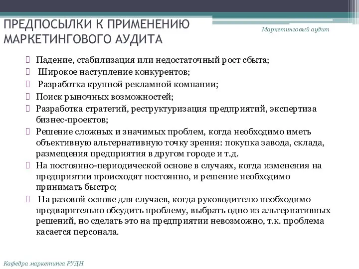 ПРЕДПОСЫЛКИ К ПРИМЕНЕНИЮ МАРКЕТИНГОВОГО АУДИТА Падение, стабилизация или недостаточный рост сбыта;