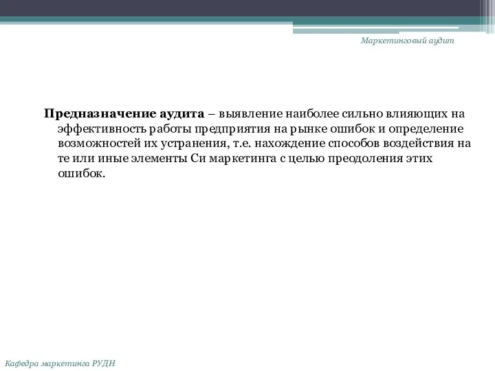 Предназначение аудита – выявление наиболее сильно влияющих на эффективность работы предприятия