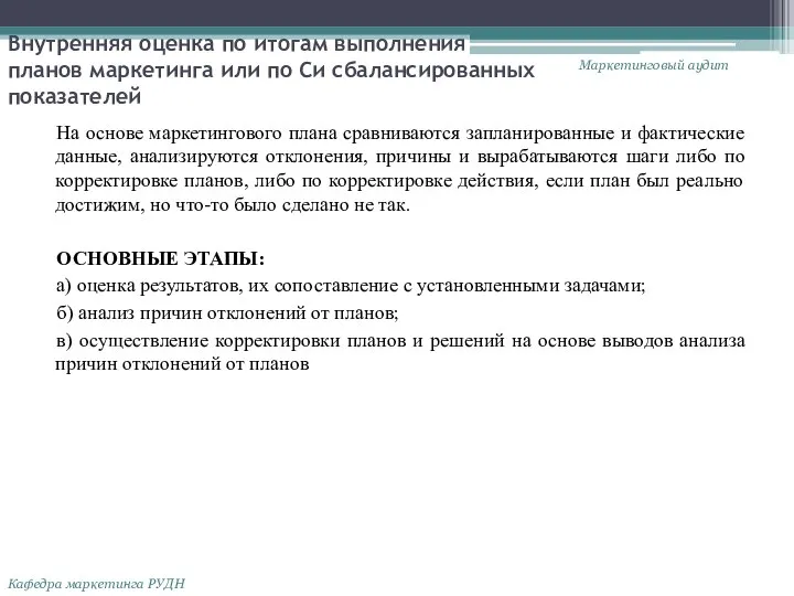 Внутренняя оценка по итогам выполнения планов маркетинга или по Си сбалансированных