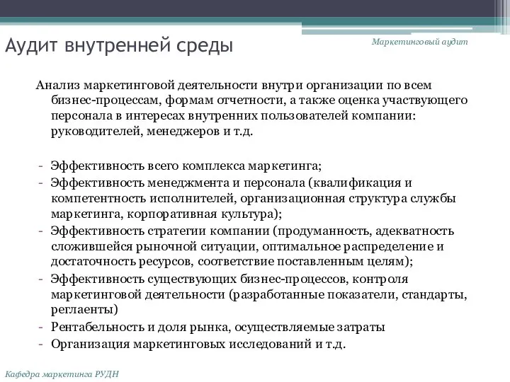 Аудит внутренней среды Анализ маркетинговой деятельности внутри организации по всем бизнес-процессам,