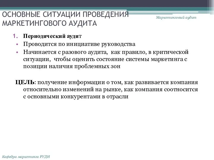 ОСНОВНЫЕ СИТУАЦИИ ПРОВЕДЕНИЯ МАРКЕТИНГОВОГО АУДИТА Периодический аудит Проводится по инициативе руководства