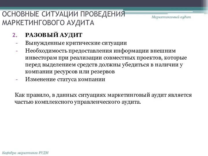 ОСНОВНЫЕ СИТУАЦИИ ПРОВЕДЕНИЯ МАРКЕТИНГОВОГО АУДИТА РАЗОВЫЙ АУДИТ Вынужденные критические ситуации Необходимость