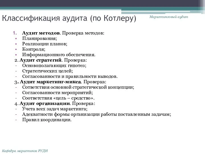 Классификация аудита (по Котлеру) Аудит методов. Проверка методов: Планирования; Реализации планов;