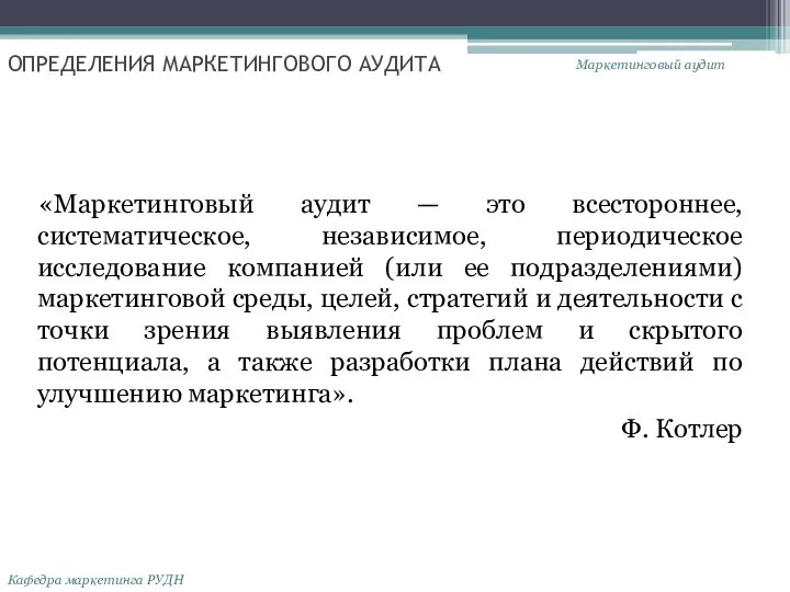 ОПРЕДЕЛЕНИЯ МАРКЕТИНГОВОГО АУДИТА «Маркетинговый аудит — это всестороннее, систематическое, независимое, периодическое