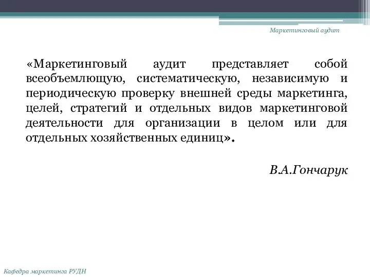 «Маркетинговый аудит представляет собой всеобъемлющую, систематическую, независимую и периодическую проверку внешней