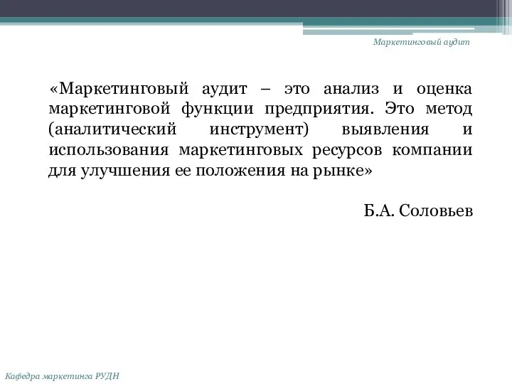 Маркетинговый аудит Кафедра маркетинга РУДН «Маркетинговый аудит – это анализ и