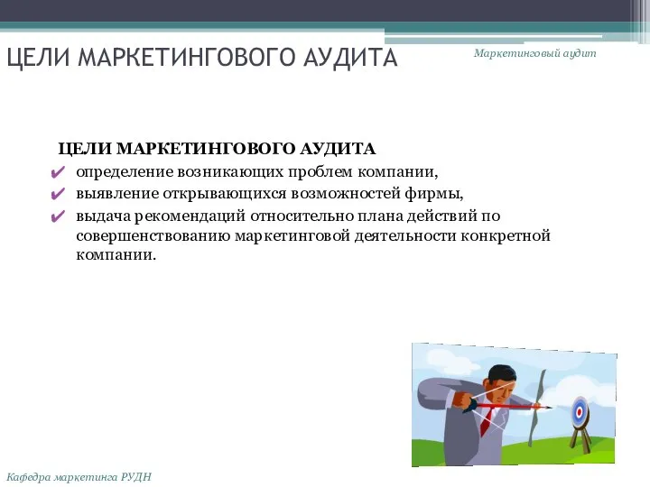 ЦЕЛИ МАРКЕТИНГОВОГО АУДИТА ЦЕЛИ МАРКЕТИНГОВОГО АУДИТА определение возникающих проблем компании, выявление