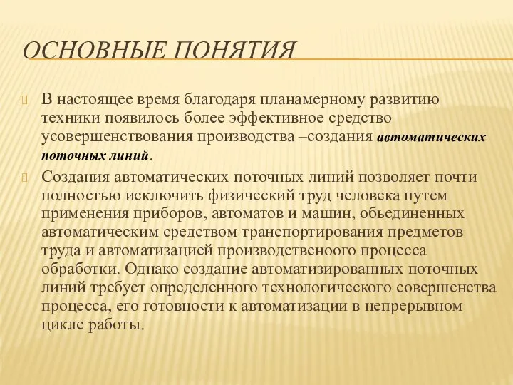 ОСНОВНЫЕ ПОНЯТИЯ В настоящее время благодаря планамерному развитию техники появилось более