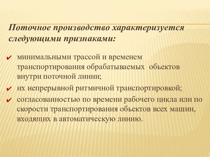 Поточное производство характеризуется следующими признаками: минимальными трассой и временем транспортирования обрабатываемых