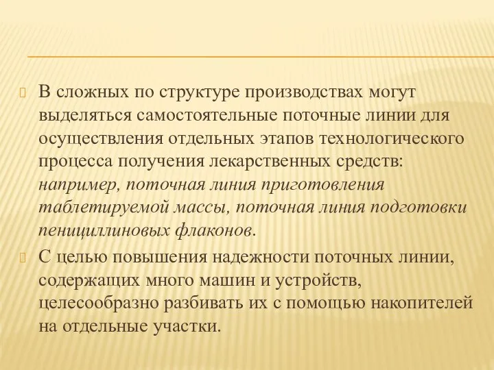 В сложных по структуре производствах могут выделяться самостоятельные поточные линии для