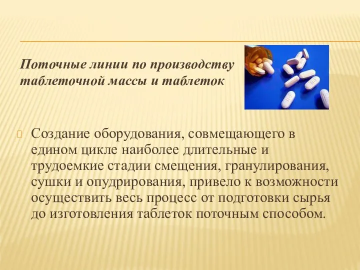 Поточные линии по производству таблеточной массы и таблеток Создание оборудования, совмещающего