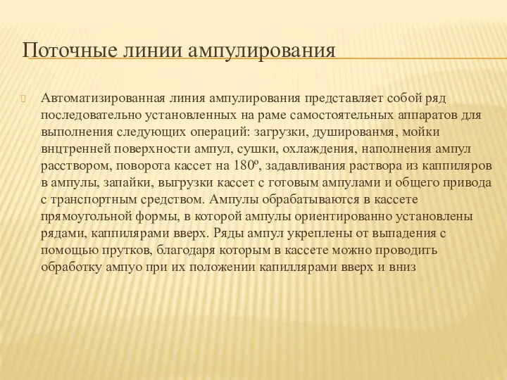 Поточные линии ампулирования Автоматизированная линия ампулирования представляет собой ряд последовательно установленных