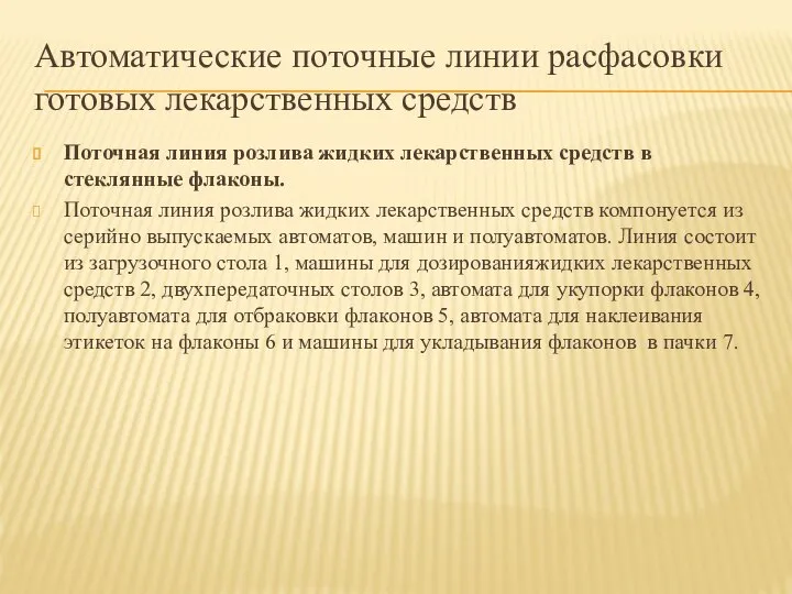 Автоматические поточные линии расфасовки готовых лекарственных средств Поточная линия розлива жидких