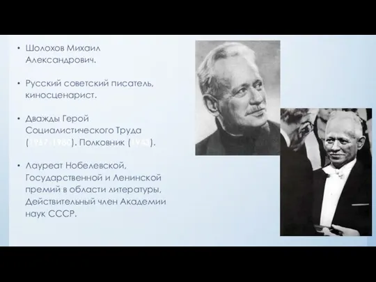 Шолохов Михаил Александрович. Русский советский писатель, киносценарист. Дважды Герой Социалистического Труда