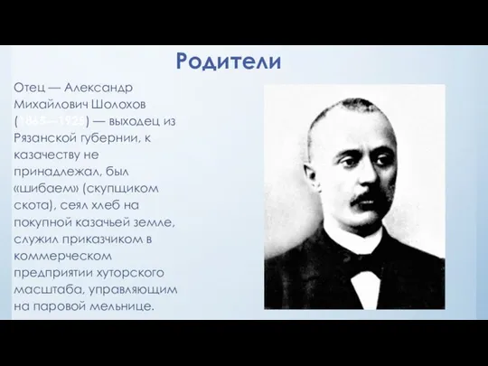 Родители Отец — Александр Михайлович Шолохов (1865—1925) — выходец из Рязанской