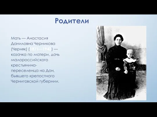 Родители Мать — Анастасия Даниловна Черникова (Черняк) (1871—1942) — казачка по