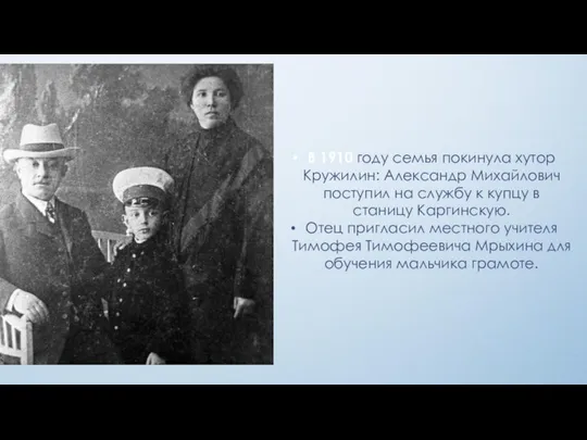 В 1910 году семья покинула хутор Кружилин: Александр Михайлович поступил на