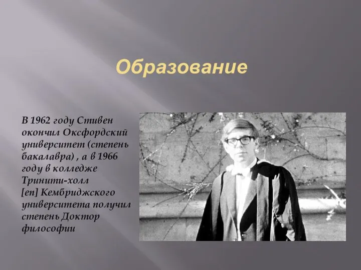 Образование В 1962 году Стивен окончил Оксфордский университет (степень бакалавра) ,