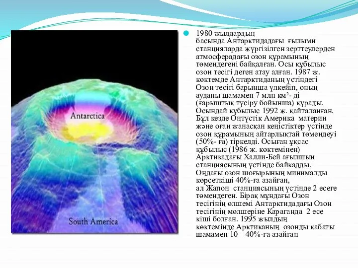 1980 жылдардың басында Антарктидадағы ғылыми станцияларда жүргізілген зерттеулерден атмосферадағы озон құрамының