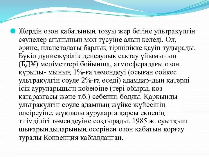 Жердін озон қабатының тозуы жер бетіне ультракүлгін сәулелер ағынының мол түсуіне