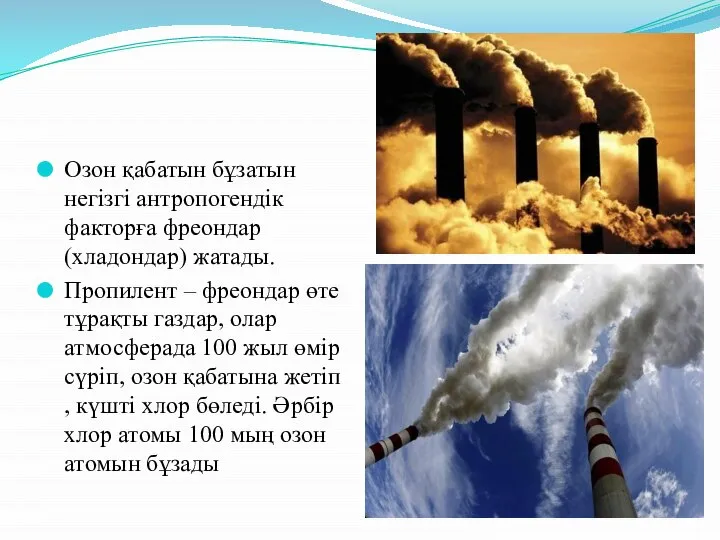 Озон қабатын бұзатын негізгі антропогендік факторға фреондар (хладондар) жатады. Пропилент –