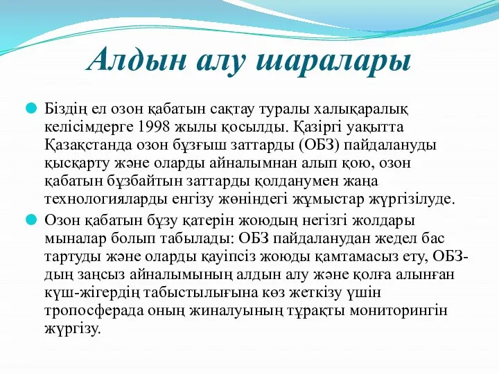 Алдын алу шаралары Біздің ел озон қабатын сақтау туралы халықаралық келісімдерге