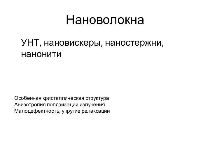 Нановолокна УНТ, нановискеры, наностержни, нанонити Особенная кристаллическая структура Анизотропия поляризации излучения Малодефектность, упругие релаксации