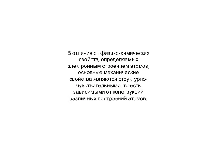 В отличие от физико-химических свойств, определяемых электронным строением атомов, основные механические